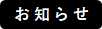 お知らせ