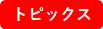 トピックス