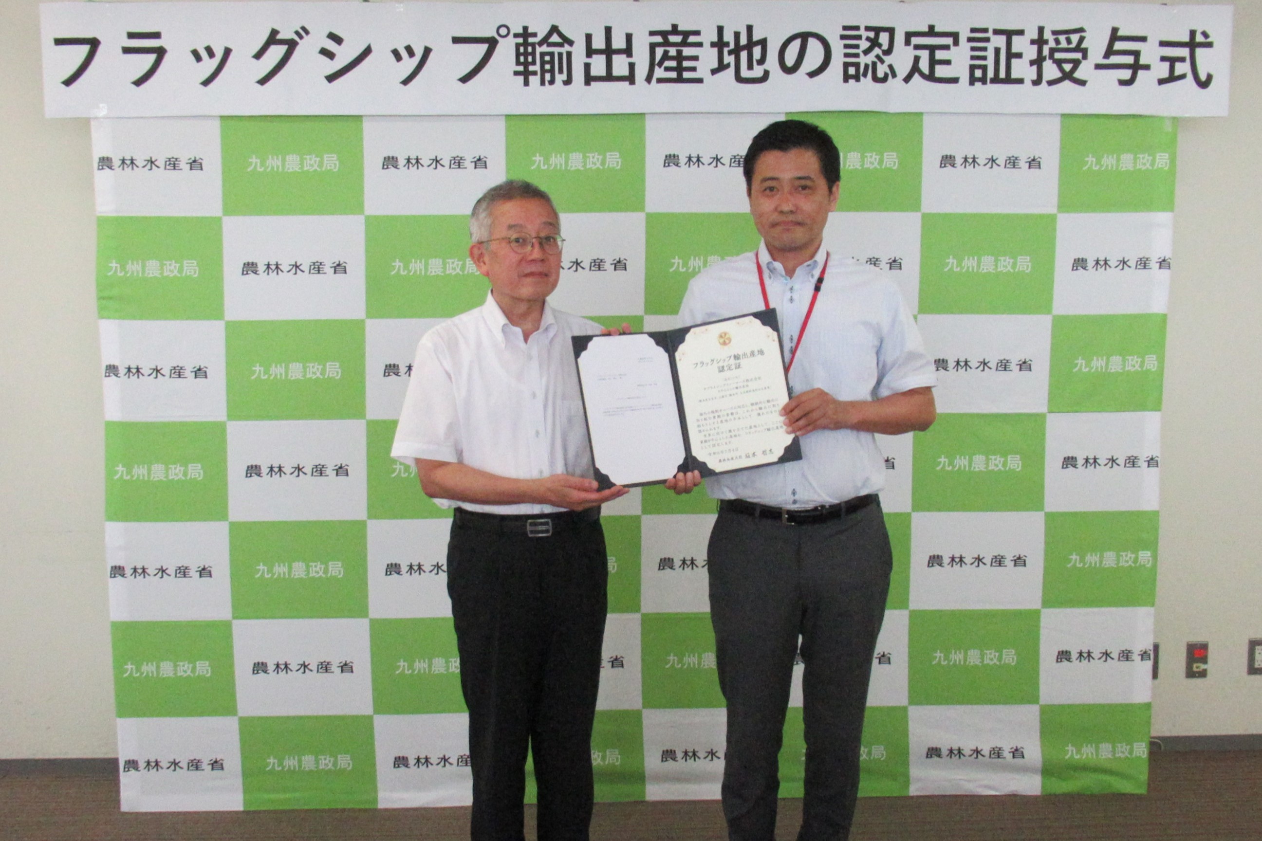 フラッグシップ輸出産地認定証授与式（(1)5サプライジングファーマーズ）