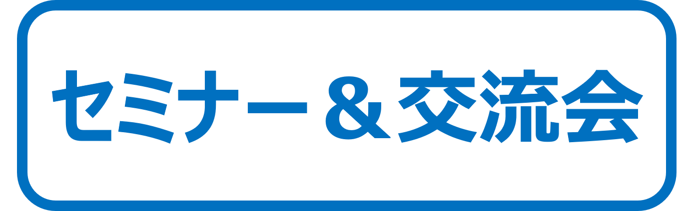 セミナー交流会