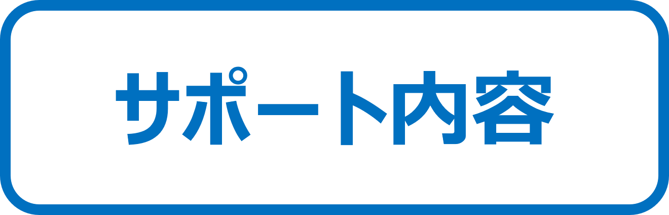 サポート内容