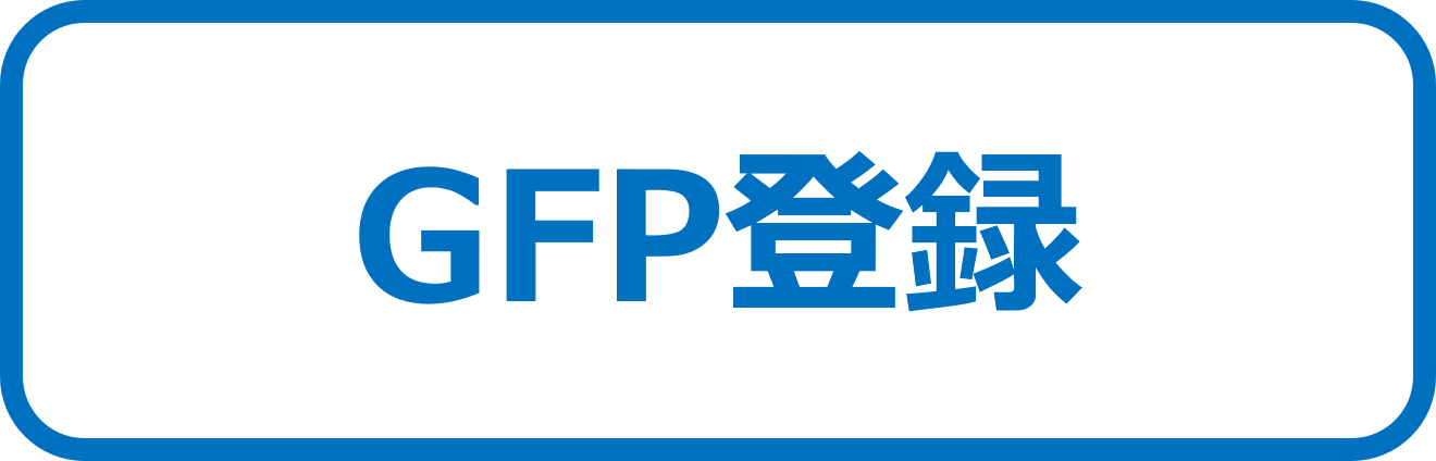 GFP登録
