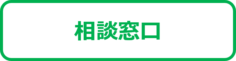 相談窓口
