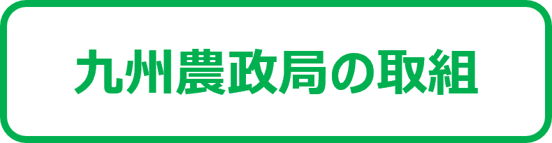 九州農政局の取組