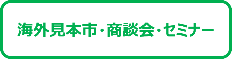 海外見本市・商談会・セミナー