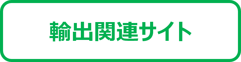 輸出関連サイト