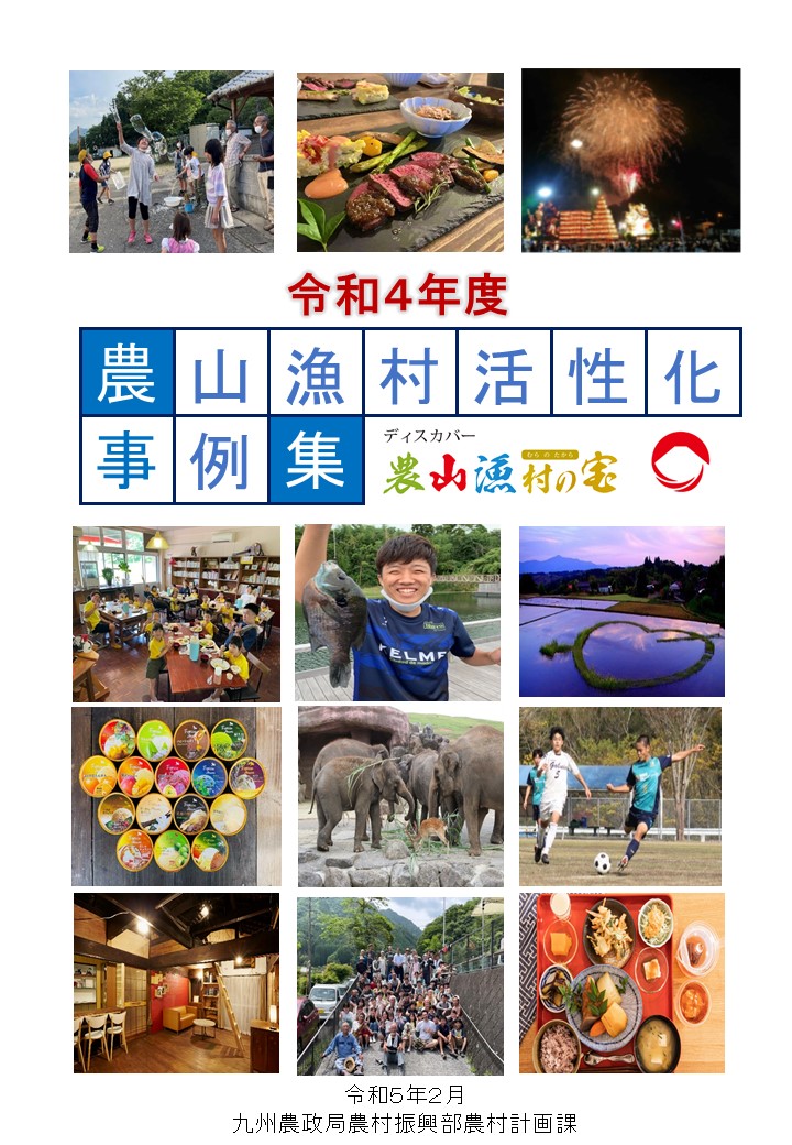 令和4年度ディスカバー農山漁村の宝事例集