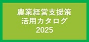 農業経営支援策活用カタログ2025