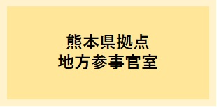 熊本県拠点地方参事官室