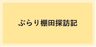 ぶらり棚田探訪記