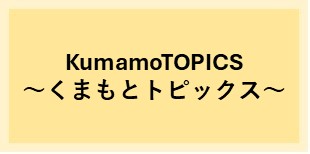 くまもとトピックス