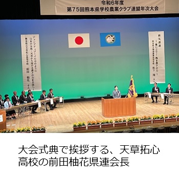 大会式典で挨拶する天草拓心高校 前田柚花県連会長