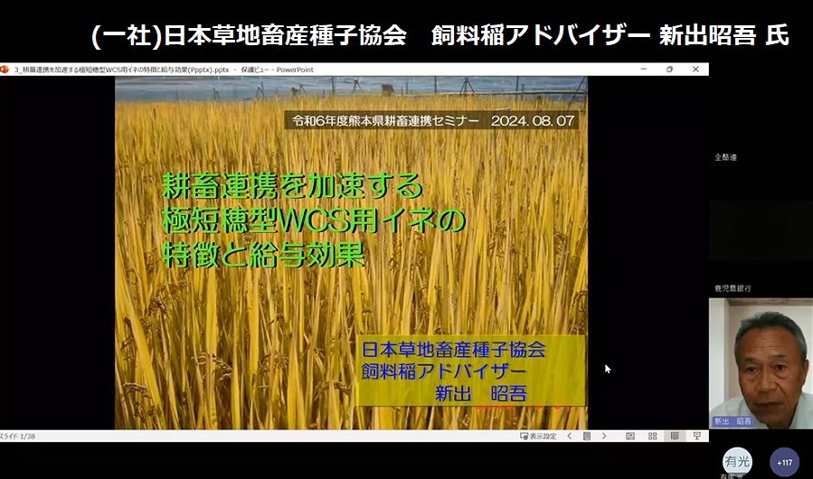 (一社)日本草地畜産種子協会　飼料稲アドバイザー 新出昭吾 氏