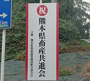 001_熊本県畜産共進会
