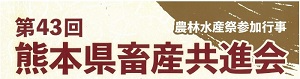 002_熊本県畜産共進会
