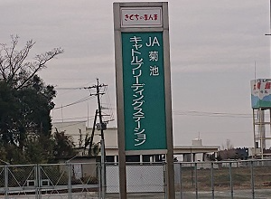 001_JA菊池キャトルブリーディングステーション