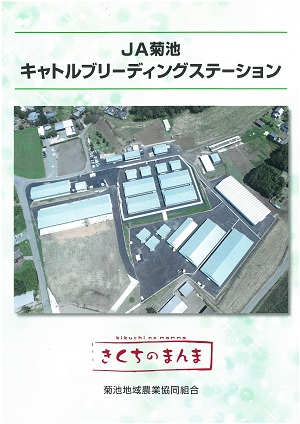 JA菊池キャトルブリーディングステーション（パンフレット）