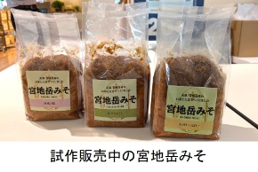 試作販売中の宮地岳みそ