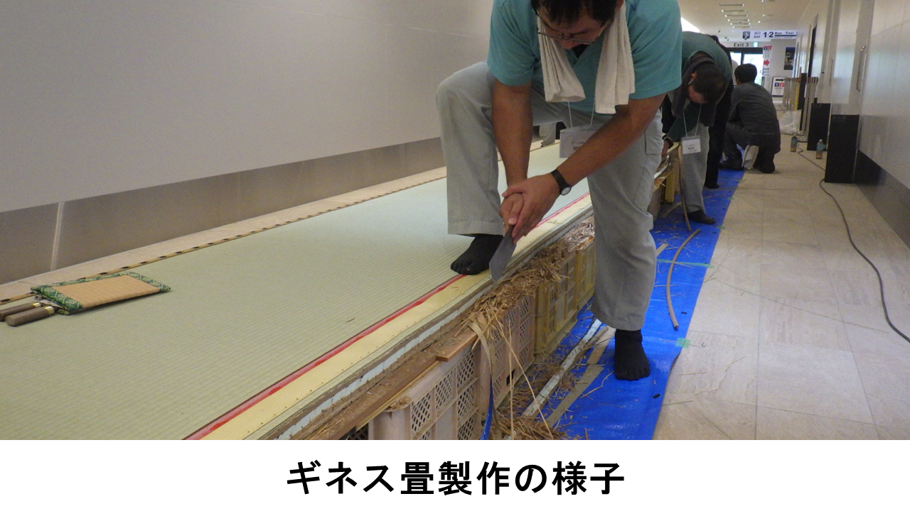 ギネス畳製作の様子