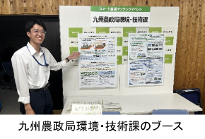 九州農政局環境・技術課のブース