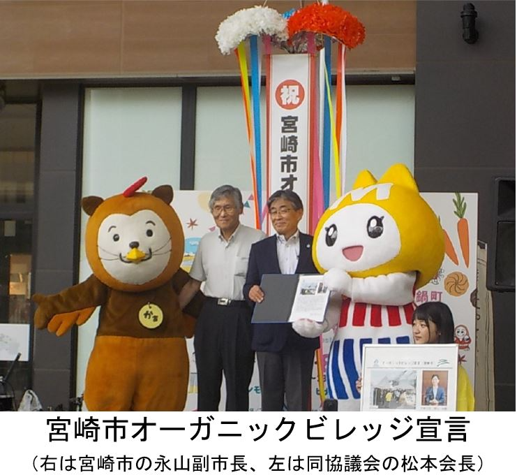 宮崎市オーガニック宣言