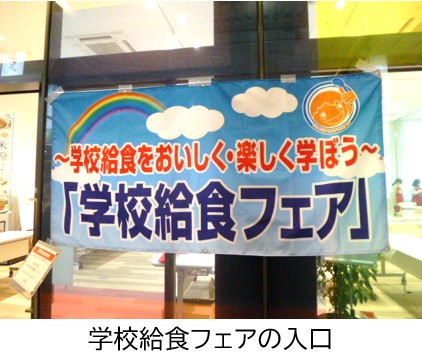 学校給食フェアの入口
