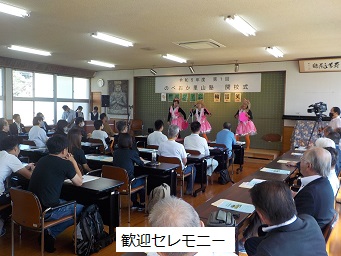 歓迎セレモニー