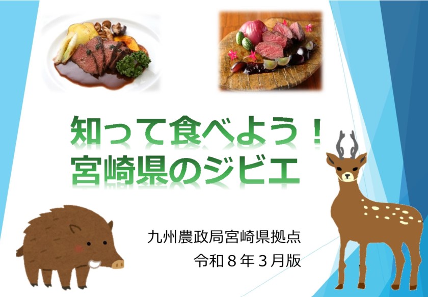 冊子　知って食べよう!宮崎県のジビエ
