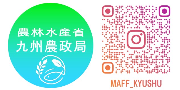 九州農政局インスタグラム