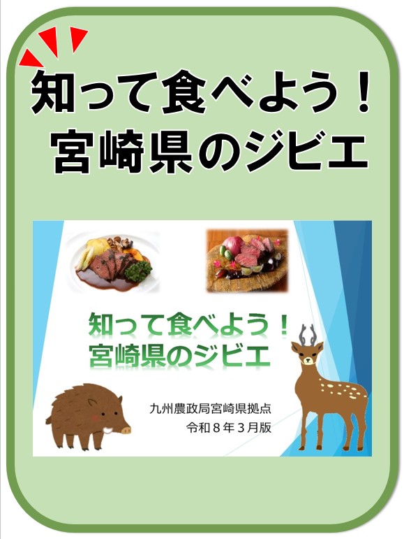 知って食べよう！ 宮崎県のジビエ