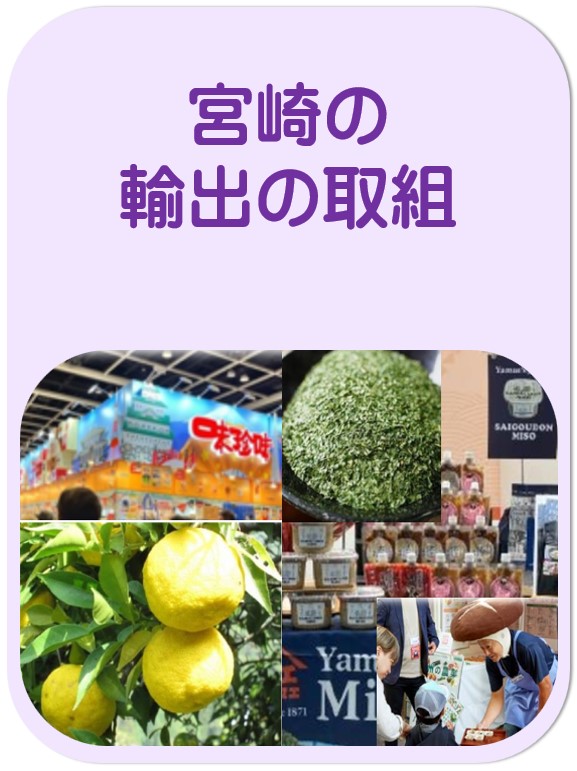 輸出の取組