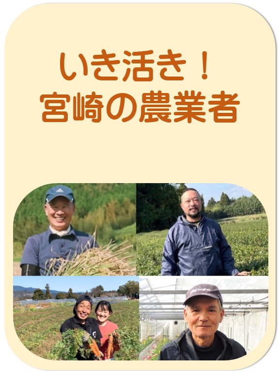 宮崎のいき活き農業者