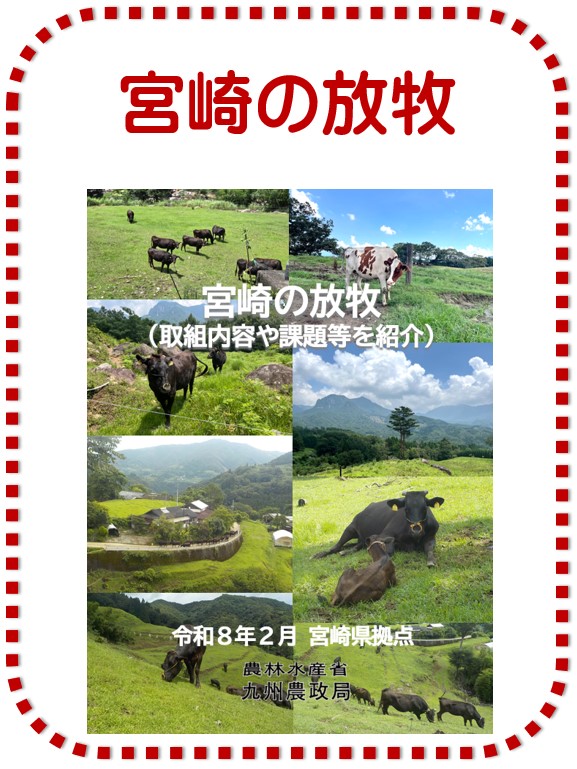 冊子　宮崎の放牧