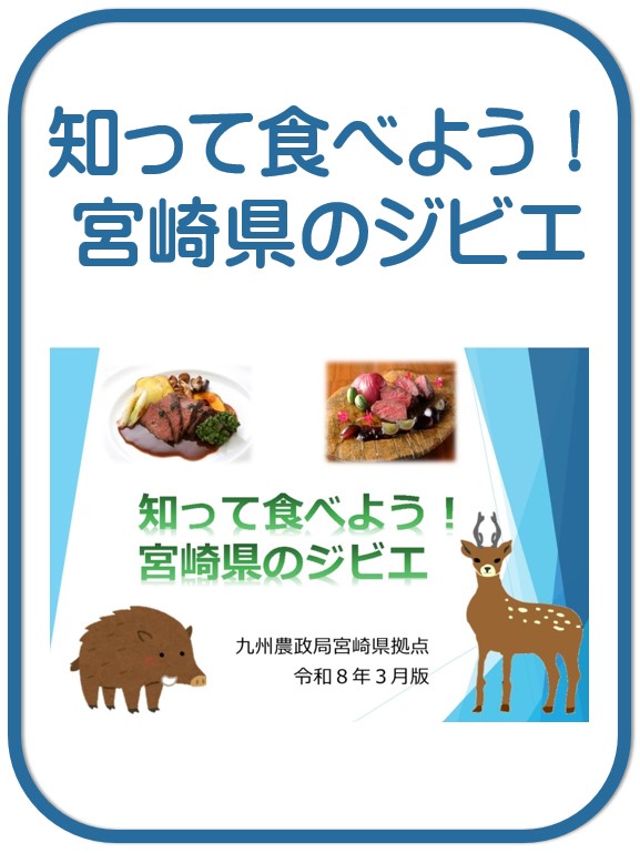 冊子　宮崎のジビエ