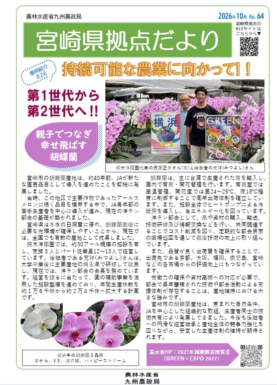 宮崎県拠点だより64