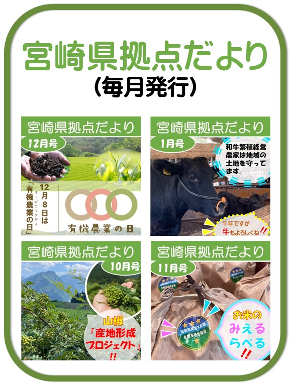 宮崎県拠点だより