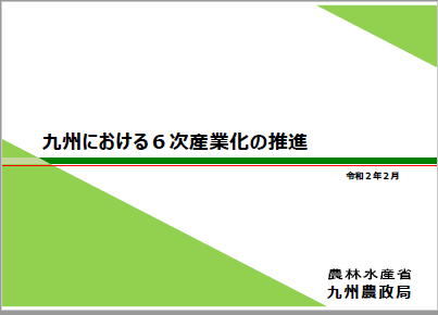 九州における6次産業化の推進