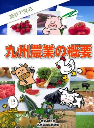 統計で見る九州農業の概要