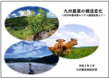 九州農業の構造変化