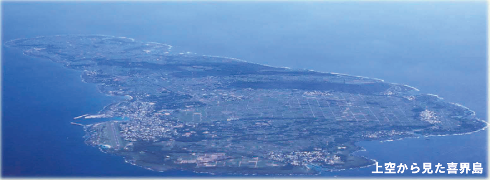 上空からの喜界島