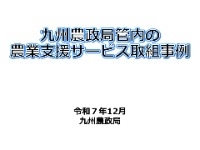 九州農政局管内の農業支援サービス取組事例