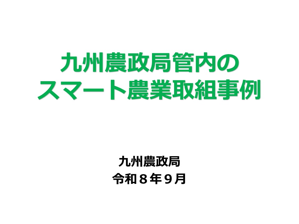 九州農政局管内のスマート農業取組事例
