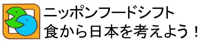 ニッポンフード食から日本を考えよう