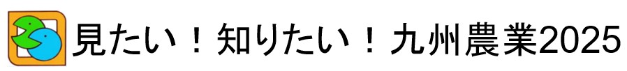 見たい知りたい九州農業2025