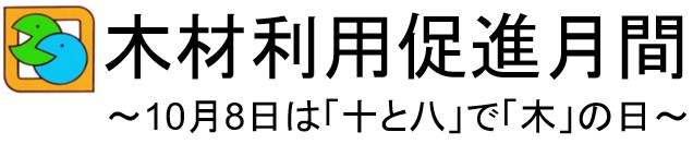 木材利用促進月間