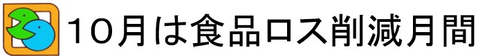 １０月は食品ロス削減月間