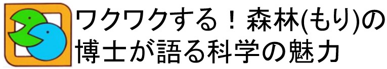 ワクワクする！森林(もり)の博士が語る科学の魅力