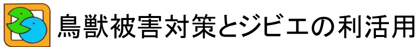 鳥獣被害対策とジビエの利活用