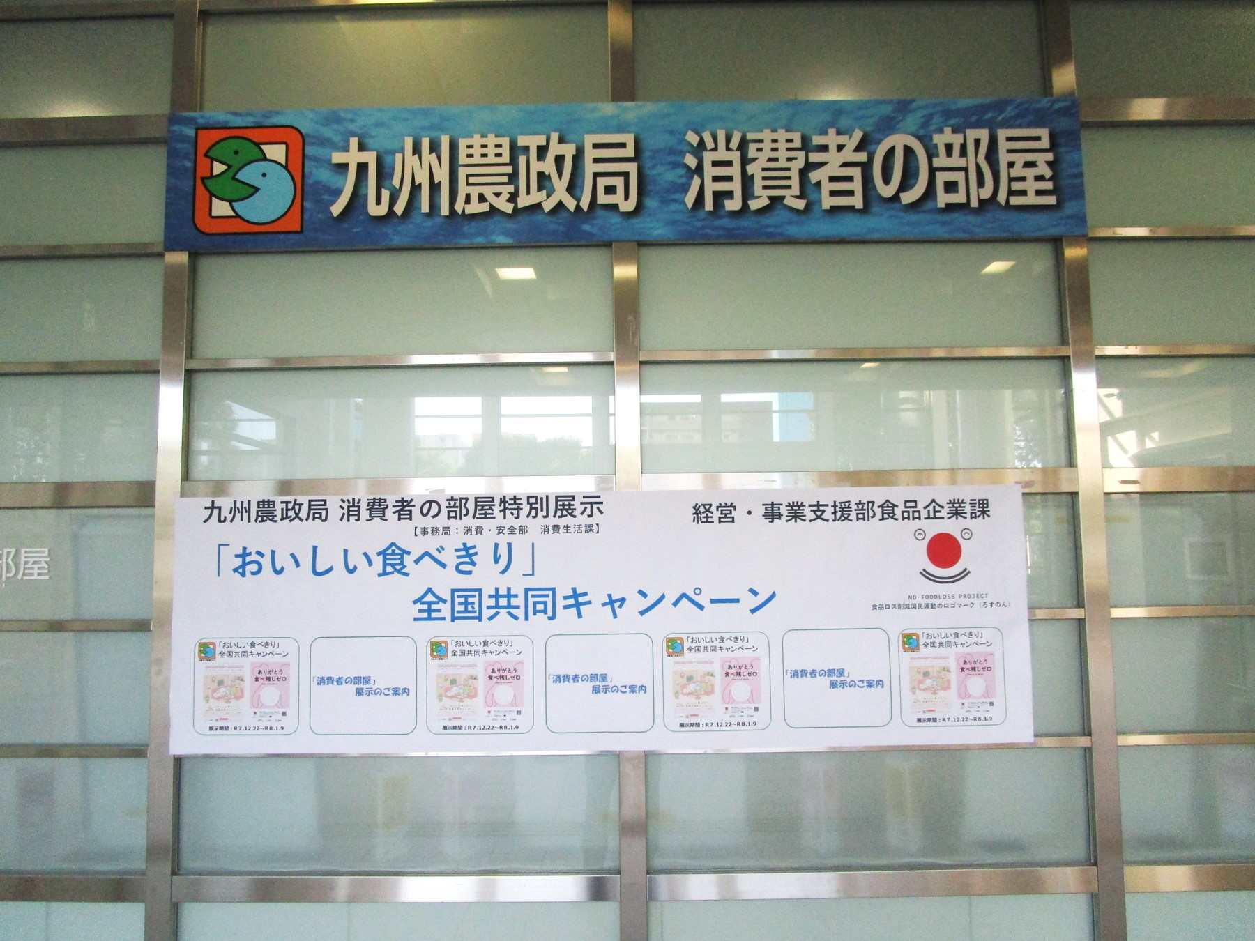 1階消費者の部屋横断幕