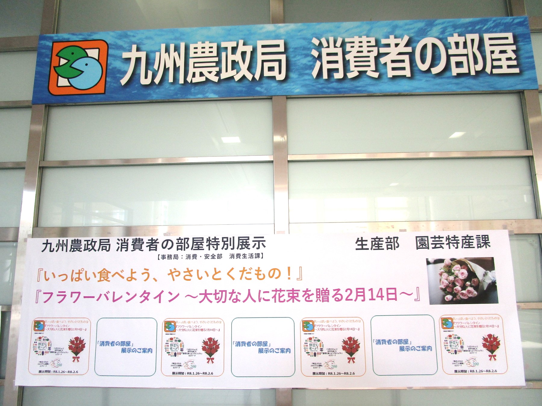 1階消費者の部屋横断幕風景